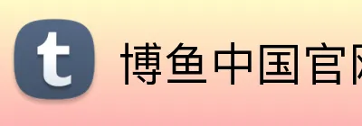 博鱼中国官网 Logo
